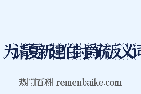 为请夏新建伯封爵疏反义词是什么意思的图片